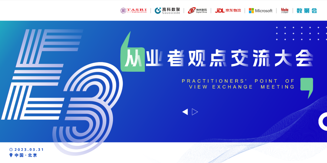 探索未来商业创新，共谋数智化开展 E3从业者观点研讨大会（北京站）圆满落幕！